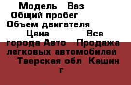  › Модель ­ Ваз 2106 › Общий пробег ­ 78 000 › Объем двигателя ­ 1 400 › Цена ­ 5 000 - Все города Авто » Продажа легковых автомобилей   . Тверская обл.,Кашин г.